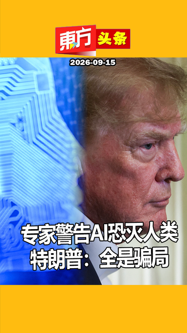 专家警告AI恐灭人类　特朗普：全是骗局【东方头条】2026-9-15